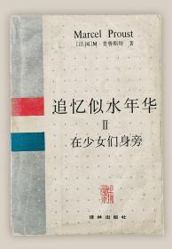 追忆似水年华2：在少女们身旁===全场满5件包邮