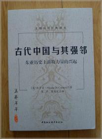 古代中国与其强邻：东亚历史上游牧力量的兴起===全场满5件包邮