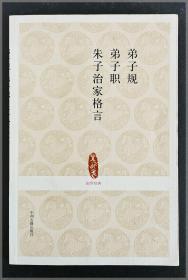 弟子规.弟子职.朱子治家格言===全场满5件包邮