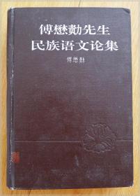 傅懋勣先生民族语文论集===全场满5件包邮