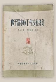 佛子岭水库工程技术总结：第六分册.钢筋混凝土工程===全场满5件包邮