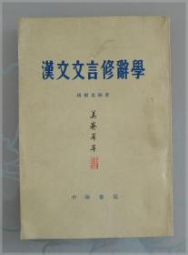 汉文文言修辞学..繁体竖排===全场满5件包邮