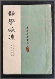 韵学源流..繁体竖排===全场满5件包邮