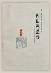 内山完造传===全场满5件包邮