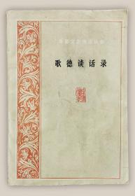 歌德谈话录.1823-1832年===全场满5件包邮