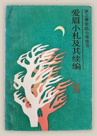 爱眉小札及其续编：徐志摩致陆小曼情书===全场满5件包邮