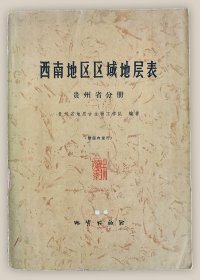 西南地区区域地层表：贵州省分册===全场满5件包邮