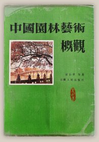 中国园林艺术概观===全场满5件包邮