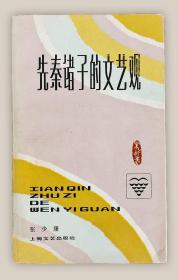 先秦诸子的文艺观===全场满5件包邮