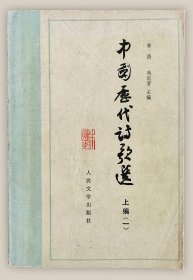 中国历代诗歌选：上编一.先秦至隋..繁体横排===全场满5件包邮