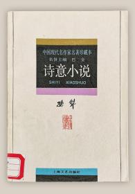 孙犁诗意小说===全场满5件包邮