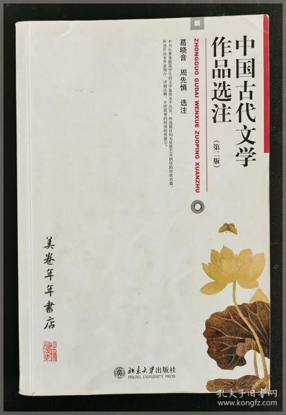 中国古代文学作品选注