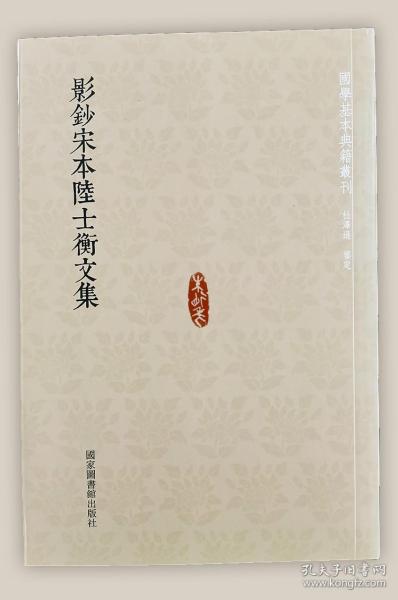 国学基本典籍丛刊：影钞宋本陆士衡文集