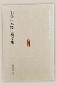 国学基本典籍丛刊：影钞宋本陆士衡文集