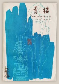 青楼===全场满5件包邮