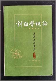 训诂学概论..繁体横排===全场满5件包邮