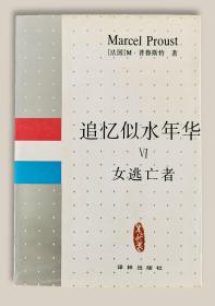 追忆似水年华6：女逃亡者===全场满5件包邮