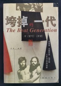 垮掉的一代：金斯堡、克鲁亚克、伯罗斯人生与文学的挽歌===全场满5件包邮