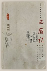 西厢记..插图版===全场满5件包邮