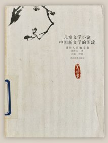 周作人自编文集：儿童文学小论.中国新文学的源流===全场满5件包邮