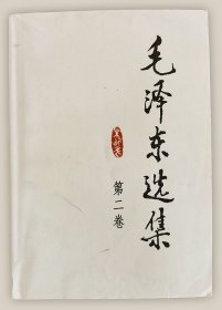 毛泽东选集：第二卷===全场满5件包邮