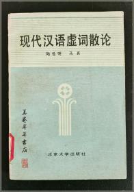 现代汉语虚词散论===全场满5件包邮