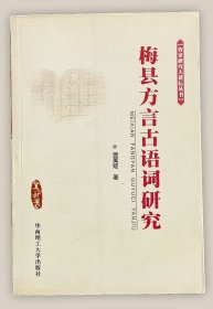 梅县方言古语词研究===全场满5件包邮