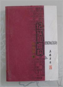 纪实和虚构===全场满5件包邮