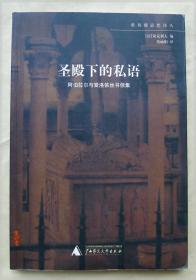 圣殿下的私语：阿伯拉尔与爱洛依丝书信集===全场满5件包邮