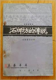 绘图叙事诗：石牌坊的传说===全场满5件包邮