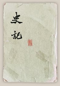 史记：五(世家.一)..繁体竖排===全场满5件包邮