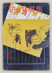 驴唇马嘴集===全场满5件包邮