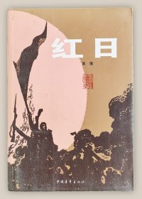 红日===全场满5件包邮