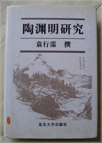 陶渊明研究===全场满5件包邮