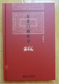 东晋门阀政治===全场满5件包邮