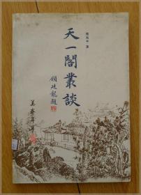 天一阁丛谈===全场满5件包邮