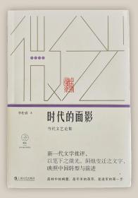 时代的面影：当代文艺论集===全场满5件包邮