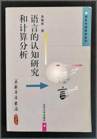 语言的认知研究和计算分析===全场满5件包邮