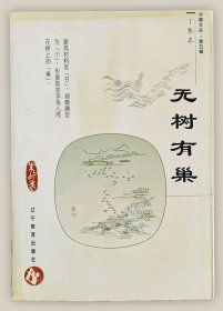 无树有巢===全场满5件包邮