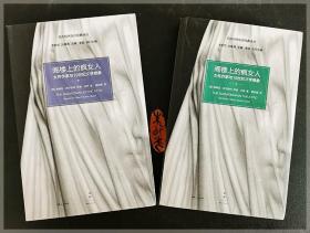 阁楼上的疯女人：女性作家与19世纪文学想象..上下册全===全场满5件包邮