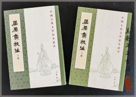 屈原集校注（全二冊）