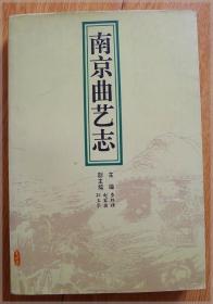 南京曲艺志===全场满5件包邮