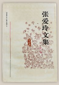 张爱玲文集：第二卷===全场满5件包邮