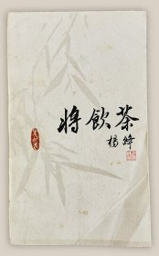 将饮茶===全场满5件包邮