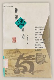 徘徊酒缸边===全场满5件包邮