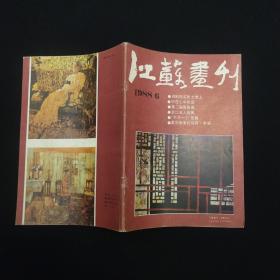 江苏画刊 1988 6
