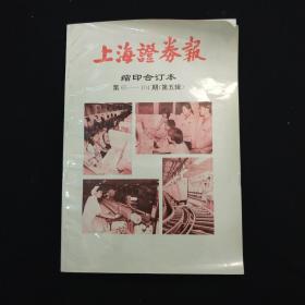 上海证券 交易所专刊 缩印合订本 第五辑  （第65--104期）