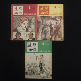 连环画报 1985年 2-4-5【3本合售】