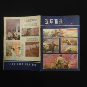 连环画报 1997 8