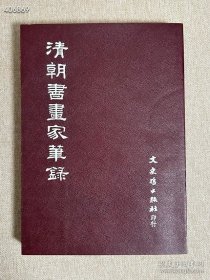 清朝书画家笔录，32开500页，1983年台湾文史哲初版，